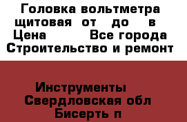 	 Головка вольтметра щитовая, от 0 до 300в › Цена ­ 300 - Все города Строительство и ремонт » Инструменты   . Свердловская обл.,Бисерть п.